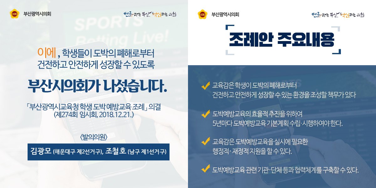 BusanCouncil's tweet image. ✔️「#부산광역시교육청 학생 도박 #예방교육 조례」 의결
(제274회 임시회,2018.12.21.)

🐷발의의원 : 김광모, 조철호

, #학생도박 문제에 대한 예방 및 해결을 위하여 예방교육 등 학생들의 도박의 폐해로부터 건전하고 안전하게 성장할 수 있는 교육 환경 기틀 마련에 #부산시의회가 나섰습니다