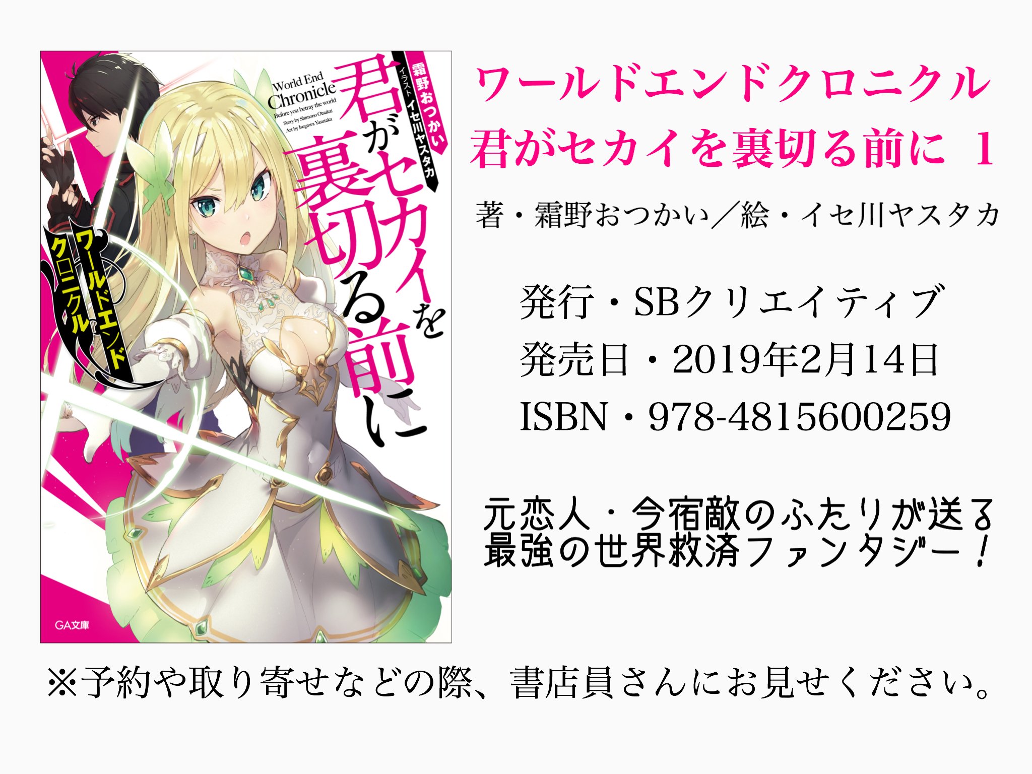 霜野おつかい ふか田さめたろう ワールドエンドクロニクル 君がセカイを裏切る前に 2 14発売予定です イラストはイセ川ヤスタカ先生 Nanashina です 元恋人のふたりが殺し合ったりしつつも世界を救うお話です どうかよろしくお願いいたします 霜野おつかい ふか田さめたろう ワールドエンドクロニクル 君がセカイを裏切る前に 2 14発売予定です イラストはイセ川ヤスタカ先生 Nanashina です 元恋人のふたりが殺し合ったりしつつも世界を救うお話です どうかよろしくお願いいたします
