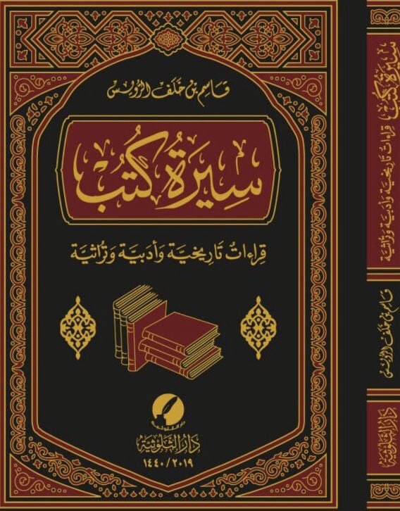 اصدار جديد : (سيرة كُتب ) قراءات تاريخية وأدبية وتراثية ) للاستاذ قاسم بن خلف الرويس،وأعمال أبا حاتم دائما اضافة قيمة ونوعية للمكتبة تشكر الثلوثية على هذا الانتقاء. ألف مبروك يا أباحاتم