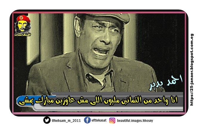 بالفيديو …  كيف بكى أحمد بدير اثناء الثورة  بكاءا مريرا على حسنى مبارك وهاجم الثوار