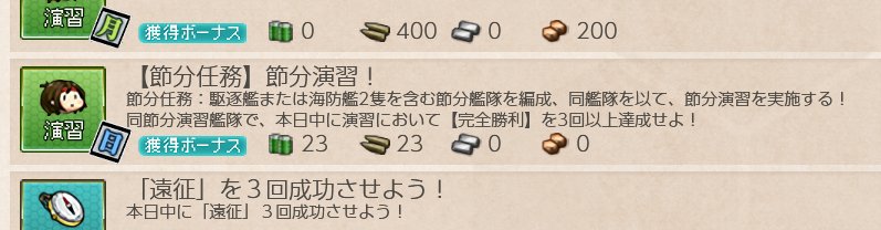 艦これ 開発 運営 節分任務 節分演習 について補足致します 任務説明に 完全勝利を3回 以上 とありますが これまでの通常の演習任務勝利の任務達成条件とは異なります S勝利を3回以上 で同任務の達成が可能です 紛らわしい 微妙に焦る 艦これ 開発 運営 節分任務 節分演習 について補足致します 任務説明に 完全勝利を3回 以上 とありますが これまでの通常の演習任務勝利の任務達成条件とは異なります S勝利を3回以上 で同任務の達成が可能です 紛らわしい 微妙に焦る