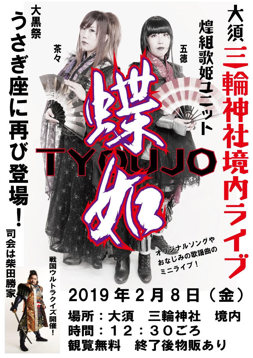 緊急告知 拡散希望

歌姫ユニットは
蝶の如しと書いてみ「蝶如(ちょうじょ)」
去年の6月以来！
再び三輪神社で境内ライブ！
2月8日(金)12:30ごろから
物販と勝ち残り戦国ウルトラクイズで景品もらおう！