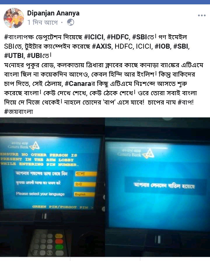 DipZback's tweet photo. #বাংলাপক্ষ ডেপুটেশন দিয়েছে #ICICI, #HDFC, #SBIতে। গণ ইমেইল SBIতে, টুইটার ক্যাম্পেইন করেছে #AXIS, HDFC, ICICI, #IOB, #SBI, #UTBI, #UBIতে।
সেই ঠেলায়, #CanaraBank এর কিছু এটিএমেও নিঃশব্দে আসতে শুরু করেছে বাংলা। কেউ দেখে শেখে, কেউ ঠেকে শেখে। একেই বলে চাপের নাম #বাপ! #জয়বাংলা https://t.co/3TMvsPmZbe