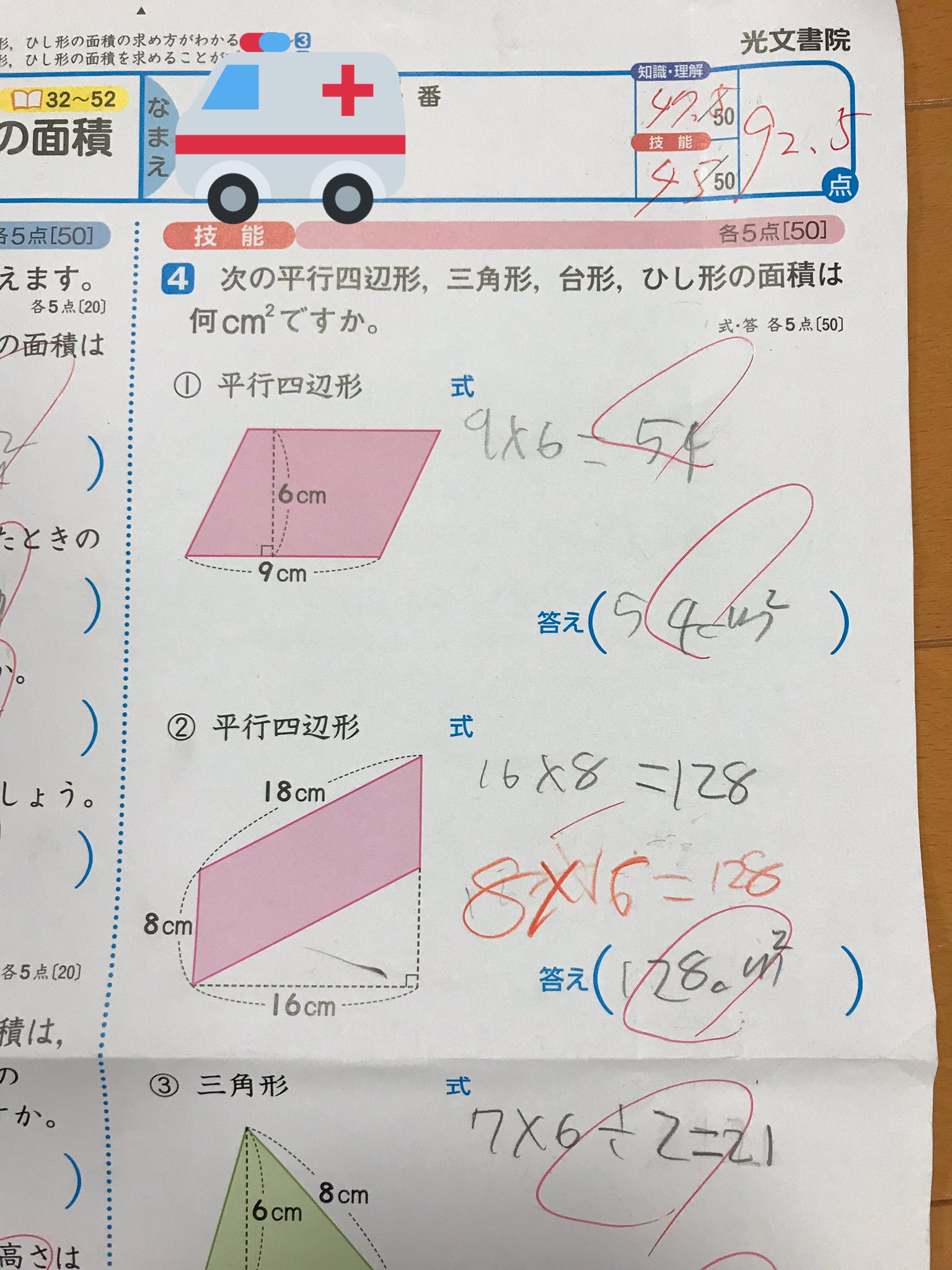 تويتر ストさん 2 13 على تويتر 5年生の息子の算数のテスト 平行四辺形の面積の公式は底辺 高さであり 高さ 底辺ではないから 答えは正解だけど 式は不正解でマイナス5点だと 小学校の先生は馬鹿なのか 信じられない T Co Blffzxh5rx