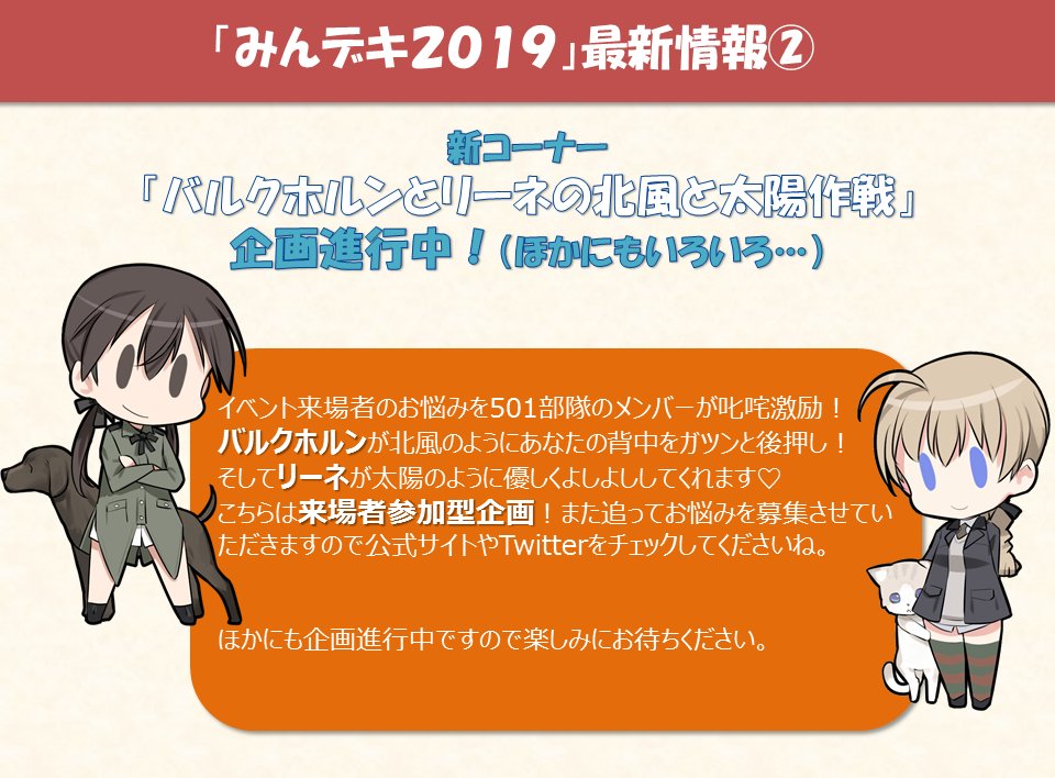 ワールドウィッチーズシリーズ 公式 みんデキ19最新情報 501部隊のメンバーでお届け予定の新コーナーを一つご紹介 その名も バルクホルンとリーネの北風と太陽作戦 皆様のお悩みをバルクホルンとリーネが叱咤激励 こちらは来場者参加型