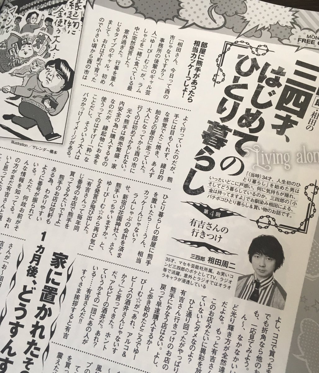 MONOQLO3月号 三四郎相田さんのコラム。今号は花園神社で有吉さんに会った話のイラストです。ぜひに〜 