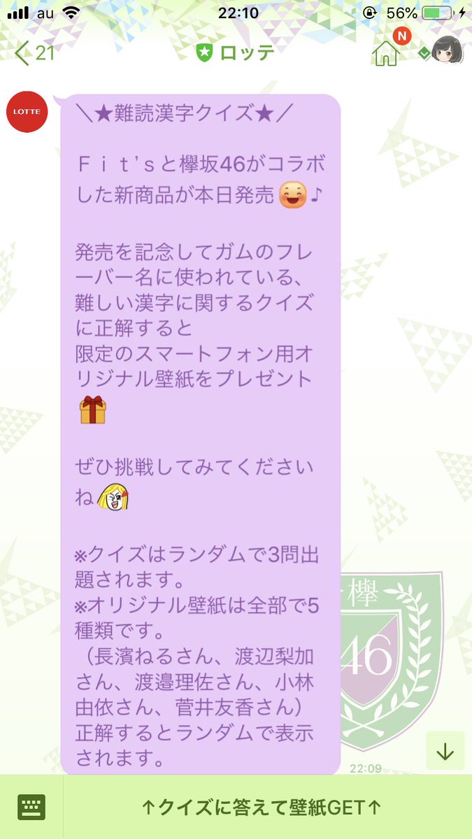 おたっきー48 和成 ロッテ公式lineでクイズ正解で壁紙もらえる 欅坂46 Fits欅坂46ガム おたっきー48 和成 ロッテ公式lineでクイズ正解で壁紙もらえる 欅坂46 Fits欅坂46ガム