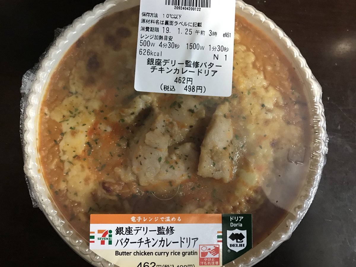 銀座デリー監修バターチキンカレードリア
