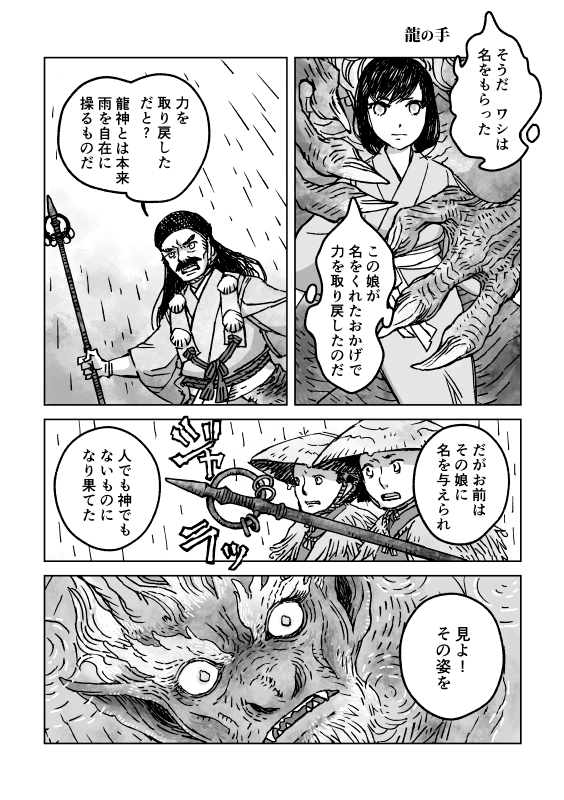 龍の手 1/4
#創作漫画 #異類婚姻譚 
