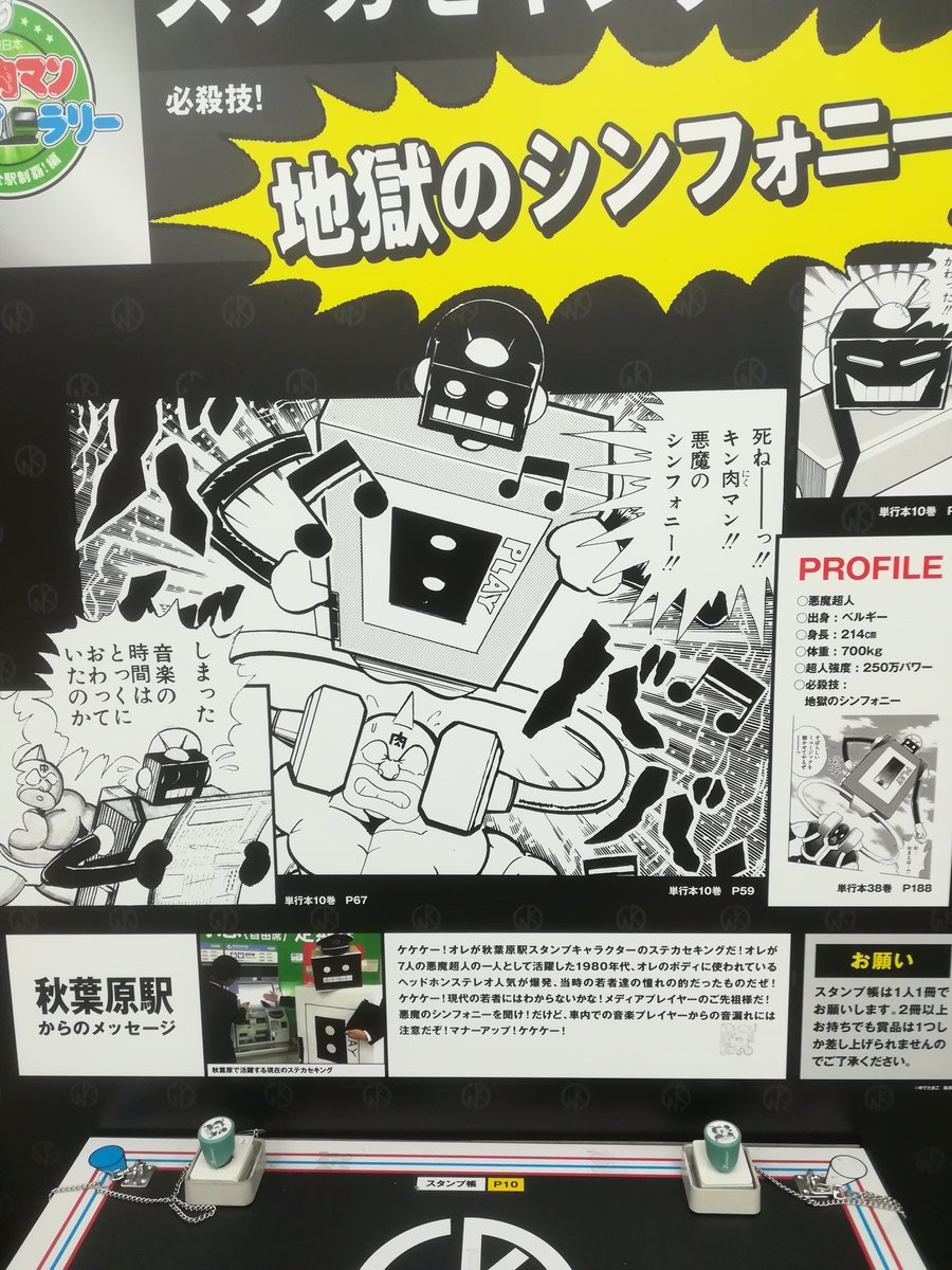 さくら いっしん アキバはステカセでした キン肉マン キン肉マンスタンプラリー ステカセキング Jr東日本 秋葉原