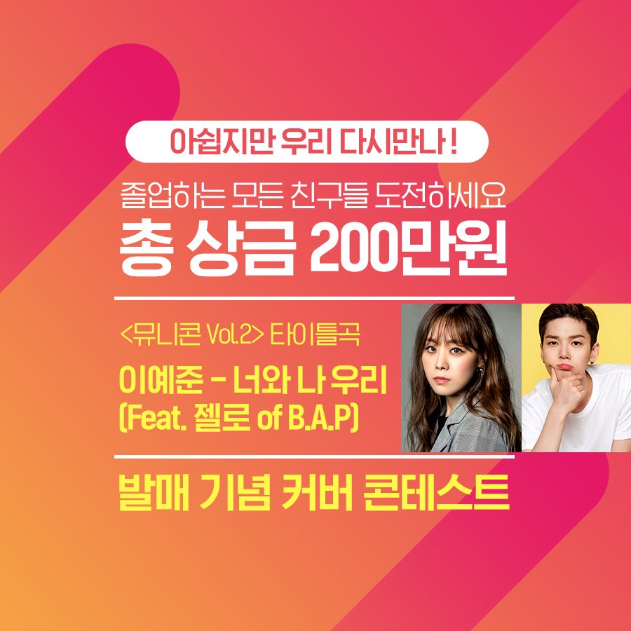 Municon2017's tweet photo. 아쉽지만 우리 다시만나 !!  졸업하는 모든 친구들 도전하세요 👍            
‘너와 나 우리’ 커버송 콘테스트 🎤

Inst. download (https://t.co/7UhOpUECvX) 
클린 버전 / 젤로 랩 버전 자유롭게 사용하시면 됩니다

#너와나우리 #coversongcontest #이예준 #ZELO #youandmeus #municon #뮤니콘 https://t.co/Lx9uBAiirn