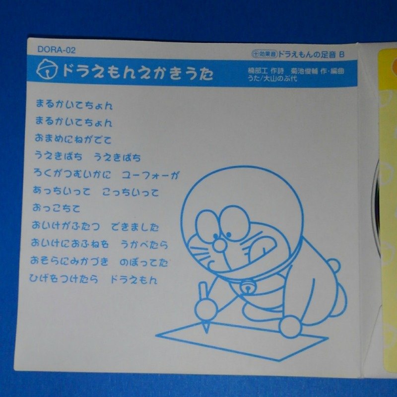 You 月1日から1981年9月26日まで10分番組 もともとは関東ローカル で使用された ただし 1980年から数年間続いた ドラえもん 正月特番では オープニングはこちらが採用されたため 放映エリア全域で聴けた ドラえもん のび太の恐竜 1980年作品 と