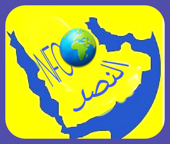 #بدايه_الانذار_النصر_جبار
يملك من الوعي الشيئ الكثير
لذلك هو يدرك بإن أغلب الاقلام طالما
سالت في عكس اتجاه عقارب الساعة
لم تعد هناك رواتب ولا مشاكل ولاشللية
رئيس وقصر وحرس قديم 
هو جمهور الوفا الذي يقف مع
فريقه في اصعب الظروف 
ولن تتغلب عليه عقليات السمسرة
ونظريات خالف تعرف .💛