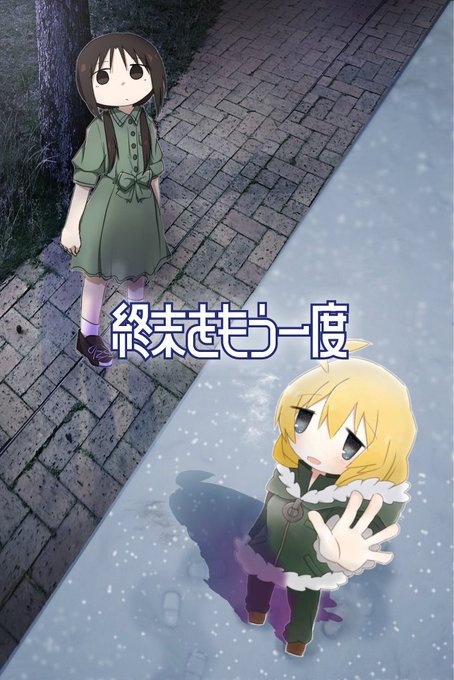 少女終末旅行 の評価や評判 感想など みんなの反応を1時間ごとに