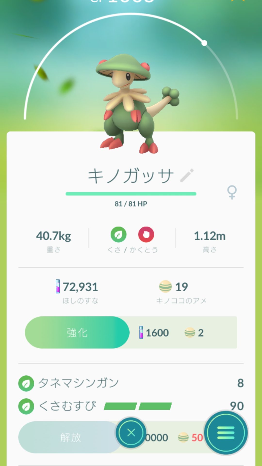 た くん キノココ を キノガッサ に進化させたら くさむすび を覚えました そしてcpが1000以上のポケモンが 少し増えてきましたよ ポケモンgo キノガッサ くさむすび Cp1000超え 増えてきた T Co 6p2pvd6ox2 Twitter