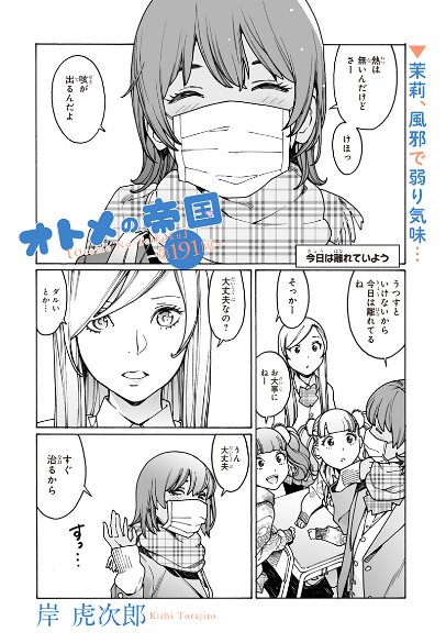 オトメの帝国第191回更新しました!茉莉もまひるもまひろもマスク!みなさんもどうぞご自愛ください!よろしくお願いします!https://t.co/JpmdVuILMr 