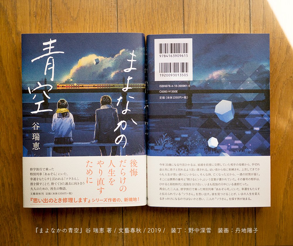 丹地陽子 1 26頃発売 まよなかの青空 谷 瑞恵 著 文藝春秋 T Co Kduig1oy3f カバーイラストを担当しました T Co Mnpzyvpipn Twitter