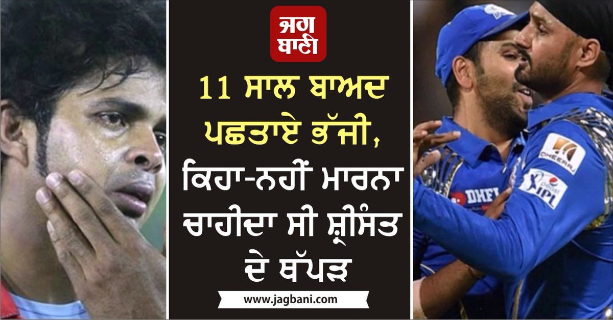 JagbaniOnline's tweet image. 11 ਸਾਲ ਬਾਅਦ ਪਛਤਾਏ ਭੱਜੀ, ਕਿਹਾ-ਨਹੀਂ ਮਾਰਨਾ ਚਾਹੀਦਾ ਸੀ ਸ਼੍ਰੀਸੰਤ ਦੇ ਥੱਪੜ 
#HarbhajanSingh #SSreesanth
jagbani.punjabkesari.in/sports/news/ha…