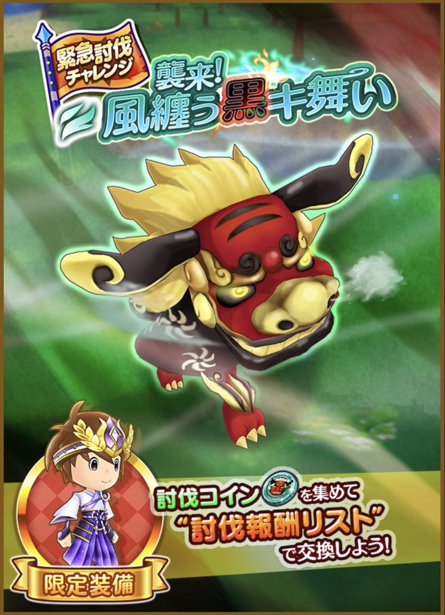 緊急討伐チャレンジにさらなる強敵出現！ 「襲来！風纏う黒キ舞い」スタートしました！ 報酬は、袴や新花火レシピ、ハイゴッドコインなど。ぜひ挑戦してみてください！  #FLO #ファンタジーライフオンライン