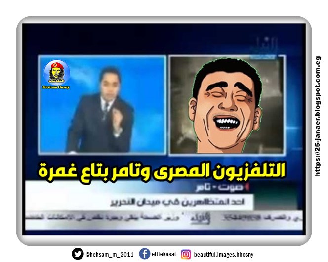 بالفيديو -=- تـــامـــــر بتـــــاع غــمــــــرة -=- من ذكريات التلفزيون المصري في ثورة 25 يناير