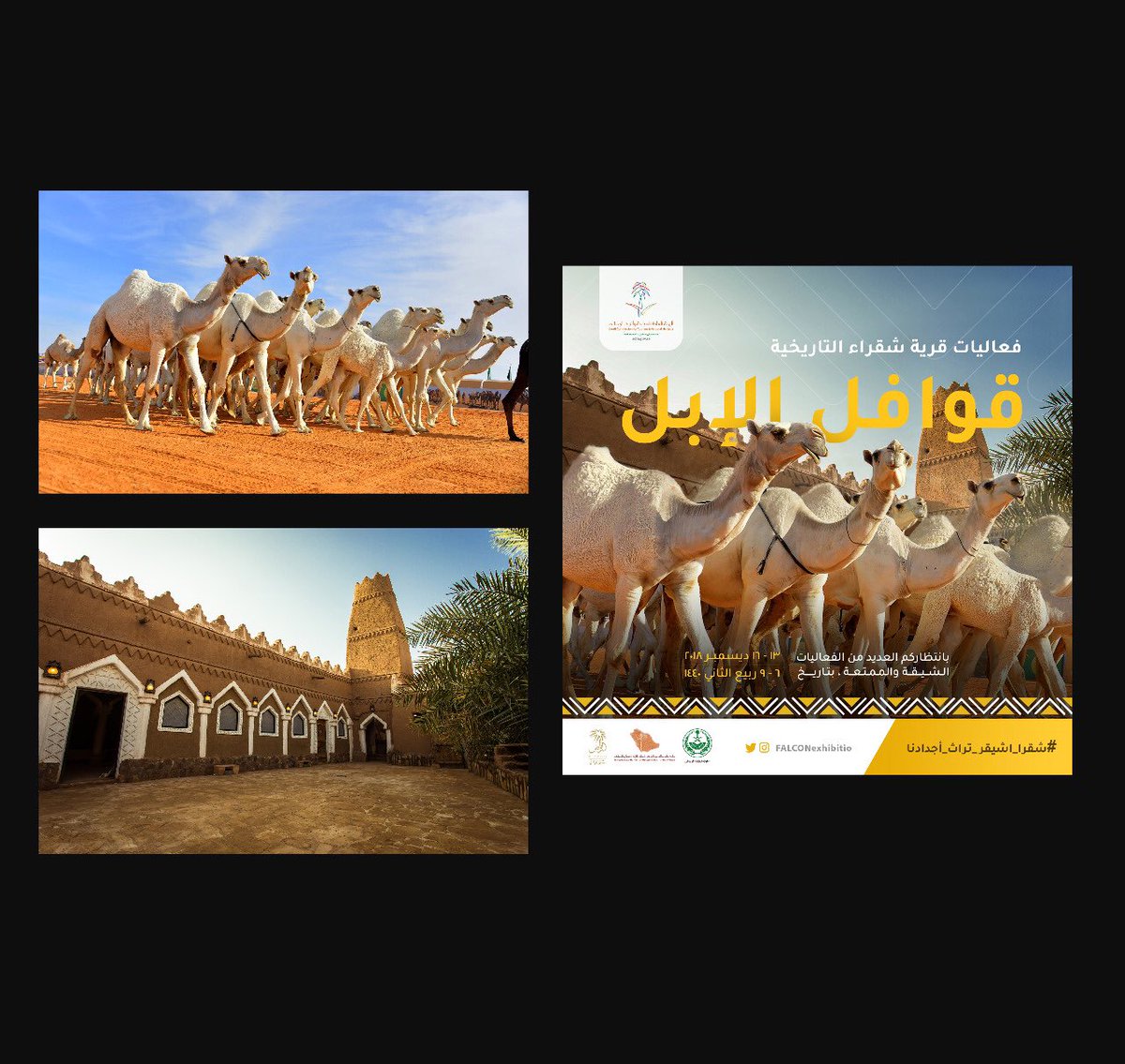 من كواليس تنفيذنا لإعلانات فعاليات قرية شقراء وأشيقر ، المقامة مؤخراً من قبل هيئة السياحة والتراث