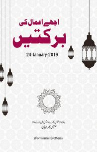 ImranApps26's tweet photo. Arrived 2 new speeches `اچھے اعمال کی برکتیں` for #Pakistan and `#Respect Your #Elders (i.e. बड़ों का एह़तिराम कीजिये - বড়দের সম্মান করুন)` for #overseas in #Sunnaton_Bharay_Bayanat app!
https://t.co/SmlS6wSehZ
#Islam
#JamadiulAwwal
#January2019
#ReadABookDay
#ImranApps
#2k19 https://t.co/wUvdfty9gg