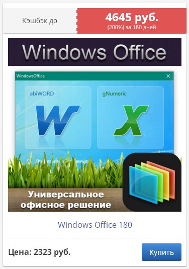 Платная версия Windows Office – это крутющая вещь!
Три месяца назад купила её в этом магазине с кэшбэком 
goo.gl/QNDi9H
и сегодня мне вернули ВСЕ деньги!!!
Более того - через три месяца мне вернут еще столько же - ЧУДО КЭШБЭК !!!!!