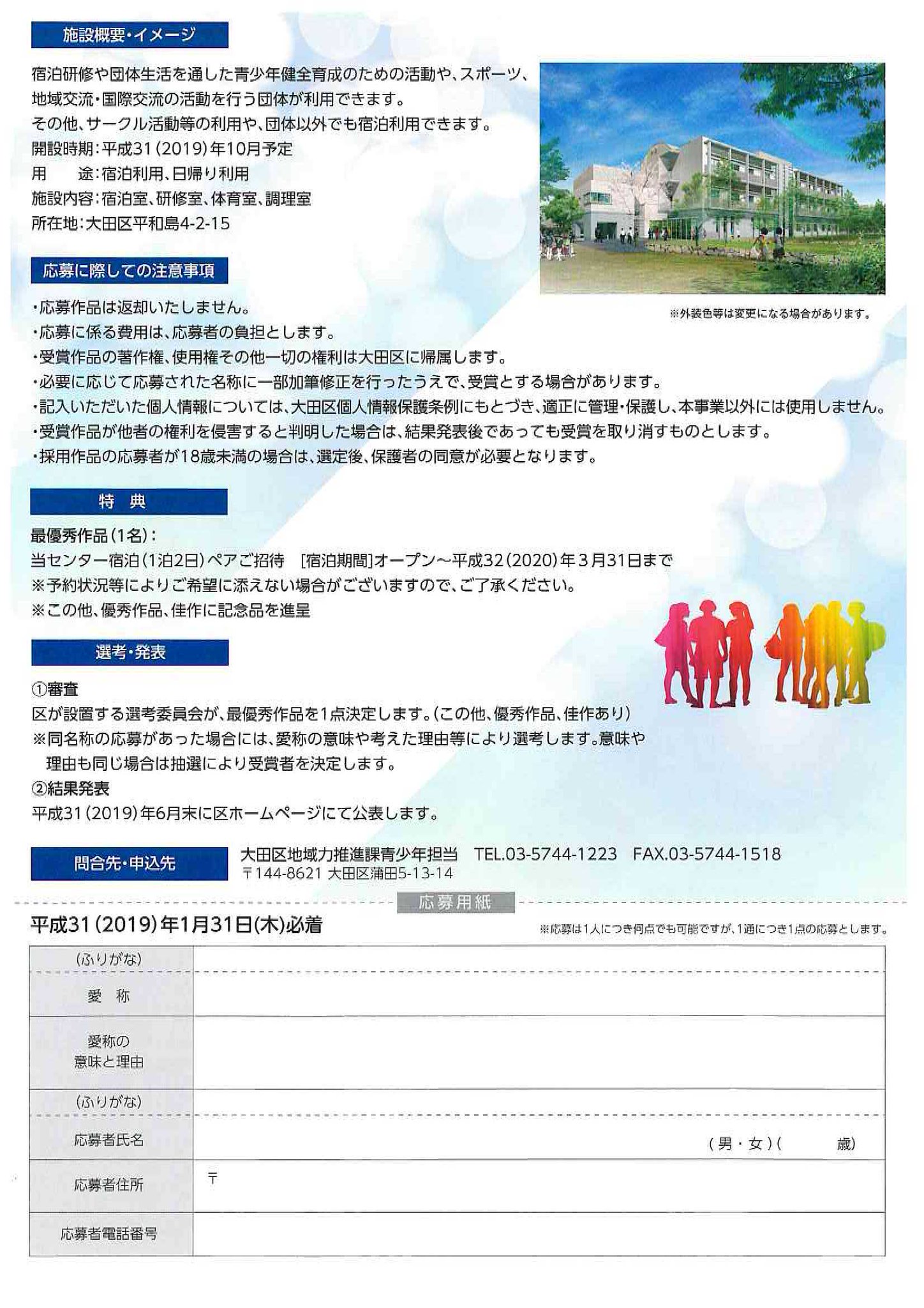 大田区 大田区青少年交流センター 旧平和島ユースセンター の愛称を現在募集中です 最優秀賞作品に選ばれた方は 当センター宿泊 1泊2日 ペアご招待 締切りまであとわずかです 是非ご応募ください 詳しくはこちら T Co Yibgh2gq91