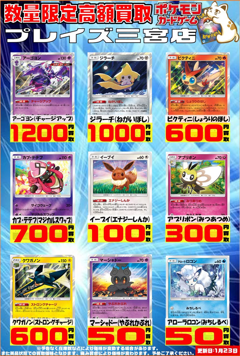 プレイズ 三宮店 アルバイト急募 No Twitter ポケモンカード高価買取中です ビクティニ しょうりのほし 600円買取 イーブイ エナジーしんか 100円買取 アブリボン みつあつめ 300円買取 マーシャドー やぶれかぶれ 50円買取 アローラロコン みちしるべ 50円