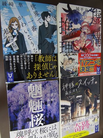 書泉ブックタワー 秋葉原 営業時間 11 00 00 1 2 8f 講談社タイガ4点 世界で一番かわいそうな私たち 第1幕 綾崎隼 虚構推理 城平京 よろず建物因縁帳 魍魎桜 内藤了 神様のスイッチ 藤石波矢 本日発売日です