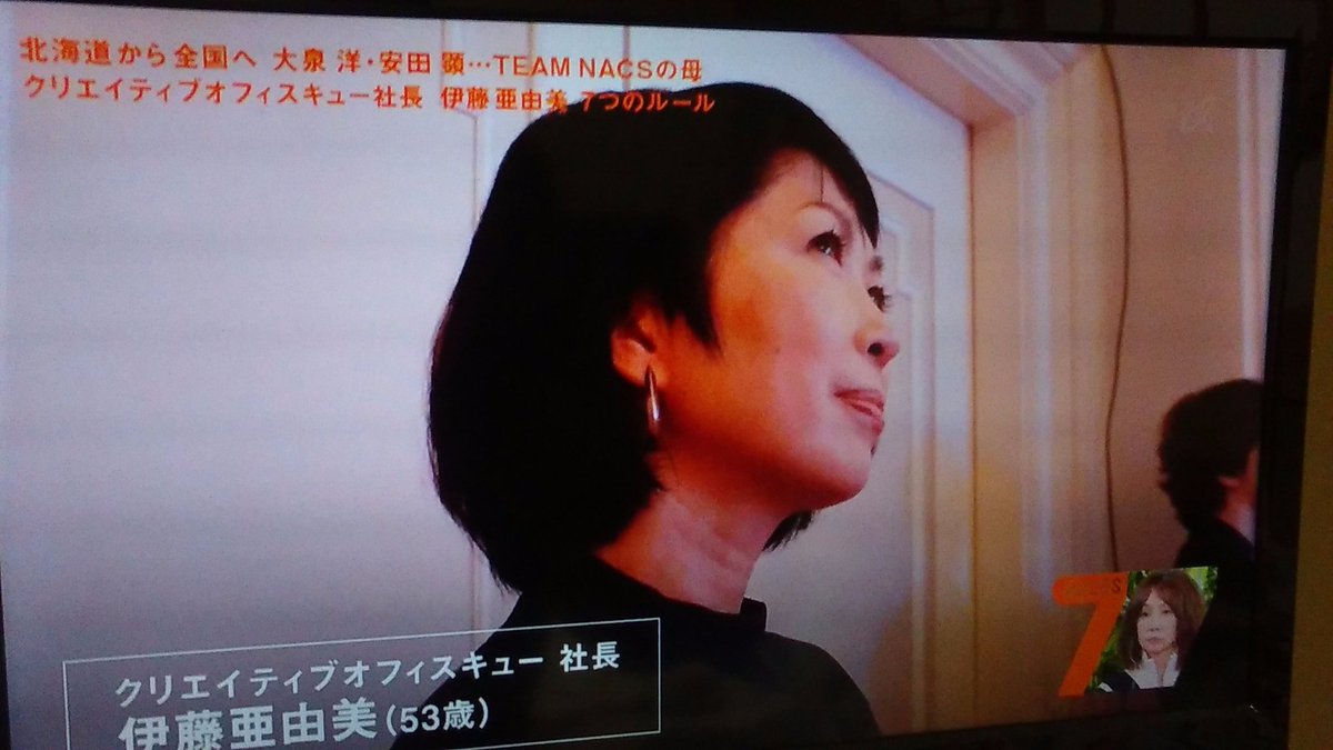 あきうら On Twitter 昨日の フジテレビ セブンルール に クリエイティブオフィスキュー 社長 伊藤亜由美 さん登場 滅多にテレビには出ない というか芸能プロダクションの社長は通常テレビには出ないが ミスター 会長だけど権限殆どなし と2年前に離婚したが