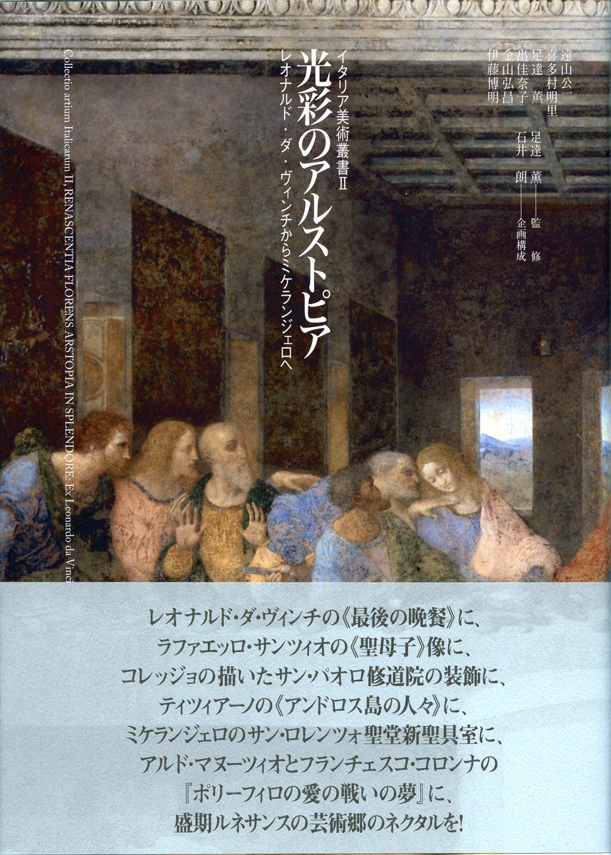 ありな書房 イタリア美術叢書の第 巻目 光彩のアルストピア を本日リリースいたしました レオナルド ダ ヴィンチの有名な 最後 の晩餐 からラファエッロの静謐な聖母子像 コレッジョの長い間人目に触れることのなかったパルマの女子修道院の異教的