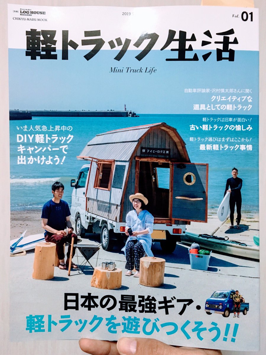 司運 0円何でも屋さん Pa Twitter 去年主催した日本で唯一diyモバイルハウスが集まる キャンパーフェス が雑誌に載りました 軽トラックキャンパーは 自分の生き様を自由に表現できる最高の遊び 書店もしくは Amazonにて絶賛販売中です ぜひ読んで刺激を受けて 司運 0円何でも屋さん Pa Twitter 去年主催した日本で唯一diyモバイルハウスが集まる キャンパーフェス が雑誌に載りました 軽トラックキャンパーは 自分の生き様を自由に表現できる最高の遊び 書店もしくは Amazonにて絶賛販売中です ぜひ読んで刺激を受けて