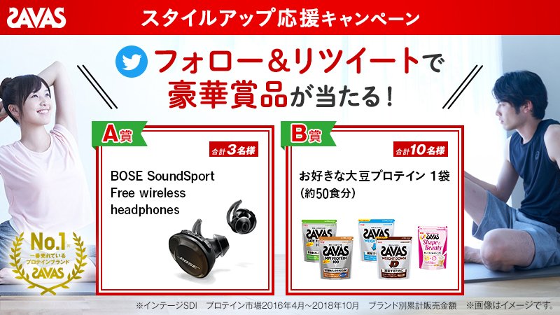 ＼フォロー＆リツイートで当たる／
[1]<a href="/my_savas_jp/">ザバス 公式アカウント</a>をフォロー
[2]このツイートをリツイート
[3]賞品が当たるチャンス！
#SAVAS #ザバス #プロテイン #ソイプロテイン #BOSE
oc190115.savas.jp