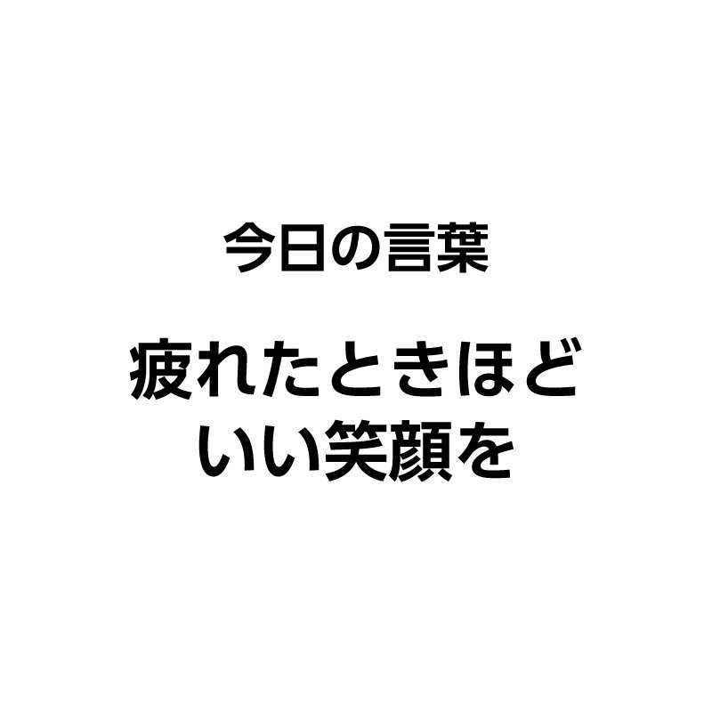 月刊朝礼 編集部 株式会社コミニケ出版 On Twitter 本日の朝礼テーマは 笑顔のいいやつ です 日本のフランス料理研究家の第一人者であり 辻調グループの創設者でもある辻静雄さんが 弟子を外に修業に出すときの基準を問われたときのことです Https T Co