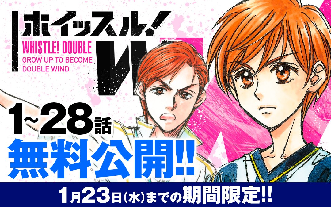 マンガワン 裏サンデー Ar Twitter 無料公開 本日23 59まで ホイッスル W 1 28話まで一挙公開中 天城僚一の息子 煌牙が入った武蔵森サッカー部はかつての栄光を失っていて 懐かしのキャラも登場 樋口大輔先生の描く熱血サッカー漫画 ホイッスル マンガワン 裏サンデー Ar Twitter 無料公開 本日23 59まで ホイッスル W 1 28話まで一挙公開中 天城僚一の息子 煌牙が入った武蔵森サッカー部はかつての栄光を失っていて 懐かしのキャラも登場 樋口大輔先生の描く熱血サッカー漫画 ホイッスル