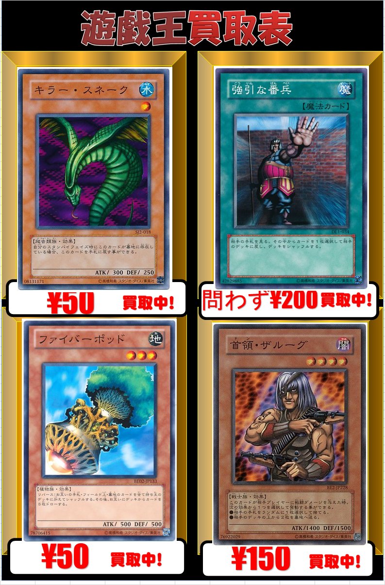 カードラボ武蔵小杉店 月木は遊戯非公認交流会 遊戯王買取情報 昔懐かしのデッキを作りたいので キラースネーク 旧テキストのみ 強引な番兵 ファイバーポッド 首領 ザルーグ の4枚を買い取ります 持ってるけど必要ないって方は