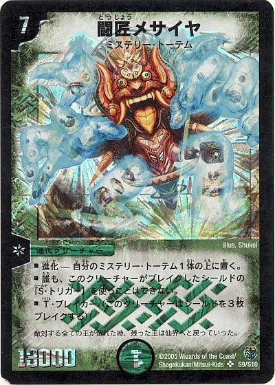 思い出さん Youtubeやってます Ar Twitter 闘将メサイヤ 転生編で登場した進化 ミステリー トーテム 同種族でプレミアム殿堂を果たした 呪紋の化身 のごとくs トリガーを封じるという驚異のフィニッシャー効果を持つ 更に高パワーとt ブレイカーを持って