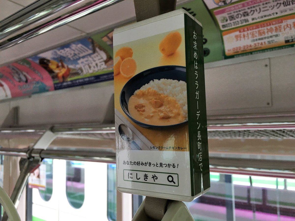 にしきや ごちそうレトルト専門店 レモンクリームチキンカレー が地下鉄に 実は 仙台市営地下鉄の南北線と東西線の車両で各１台ずつ つり革にレモンクリームチキンカレーの写真が かなりのレアですので 出会えた方は ぜひ写真を撮っ