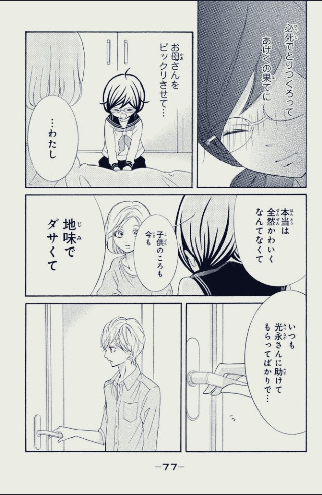 サッポロちゃん 大好きな人から自分のことをこう思ってくれていると涙しちゃうよね 3枚目後に光永さんは影野にキスしょうとします つづきは読んでみてね 影野だって青春したい 北川夕夏 影野由輝 光永陽太 たしかに2枚目みたいなことを自分の身内