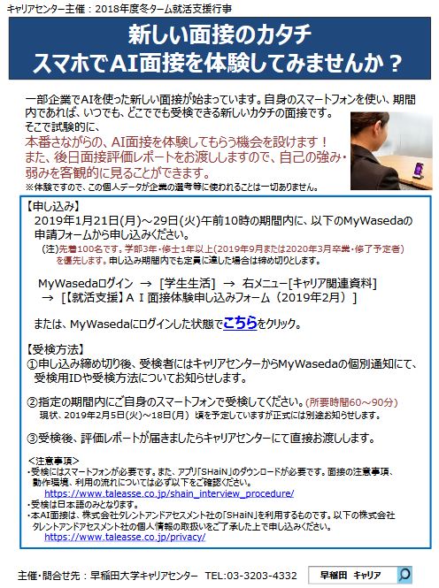 早稲田大学キャリアセンター On Twitter 就活 Ai面接体験 大好評で申し込み受付中 自分のスマホでaiによる面接を体験してみませんか 期間内であれば24時間受検ok 後日評価レポートも発行 面接のいい練習になります 一部の企業でも導入が始まっているai面接を
