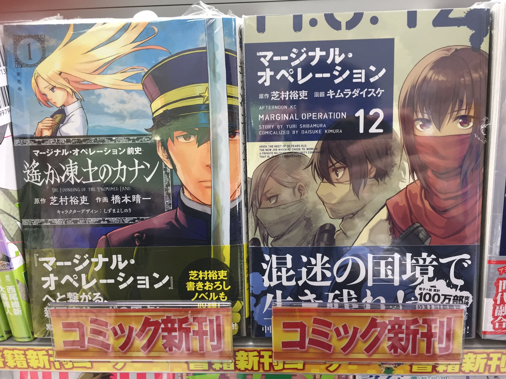 アニメイト長野 書籍新刊情報 マージナル オペレーション 12 マージナル オペレーション前史 遙か凍土のカナン 1 入荷しておりますナノー こちら2タイトルの連動特典もありますナノ 詳しくは告知画像をご確認くださいナノー アニメイト長野 書籍新刊情報 マージナル オペレーション 12 マージナル オペレーション前史 遙か凍土のカナン 1 入荷しておりますナノー こちら2タイトルの連動特典もありますナノ 詳しくは告知画像をご確認くださいナノー