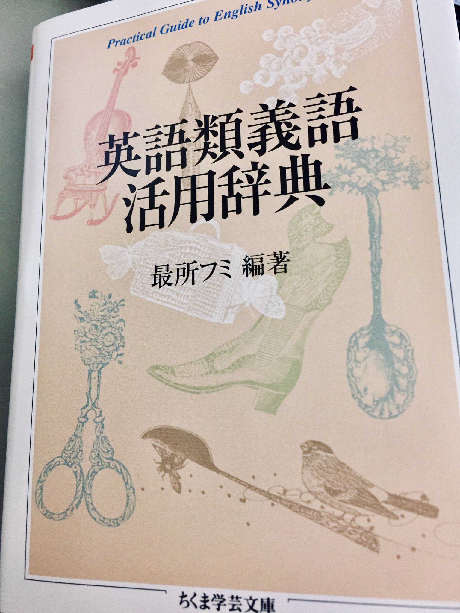 英語類義語活用辞典 Twitter Search Twitter