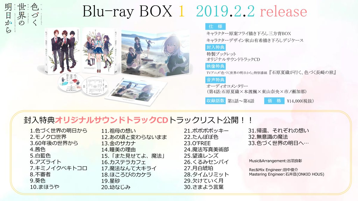 アニメ 色づく世界の明日から 公式 サントラ情報 Blu Ray Box第１巻封入特典オリジナルサウンドトラックcdのトラックリストを公開 アニメを 色づけた 印象深い楽曲を豪華３３曲収録 色づく世界の明日から Blu Ray Box１は19年2月2日 土