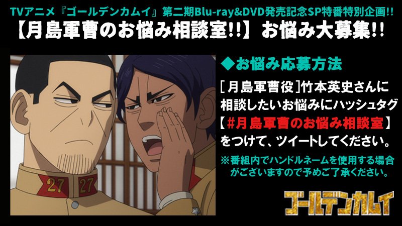 Tvアニメ ゴールデンカムイ 公式 در توییتر 生特番 特別企画 2 2 土 21時からのニコ生sp特番にて 月島軍曹のお悩み相談 を実施ッ あなたが 月島役 竹本英史さんに相談したいお悩みにハッシュタグ 月島軍曹のお悩み相談室 をつけて ツイートして