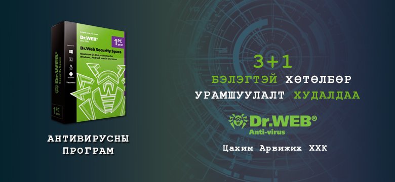 Бид антивирусны програм хэрэглээг хэвшүүлэх зорилгоор хэрэглэгчиддэ зориулж жил бүр төсөл хөтөлбөрүүдийг хэрэгжүүлж ирсэн.
2016 онд: "Вирусгүй компьютер - Бүтээснээ хамгаалъя"
2017 онд: "Нөүтбүүкээ хамгаалъя"
2018 оны намраас хэрэгжүүлж эхэлсэн "3+1" хөтөлбөрийг үргэлжлүүлж байна