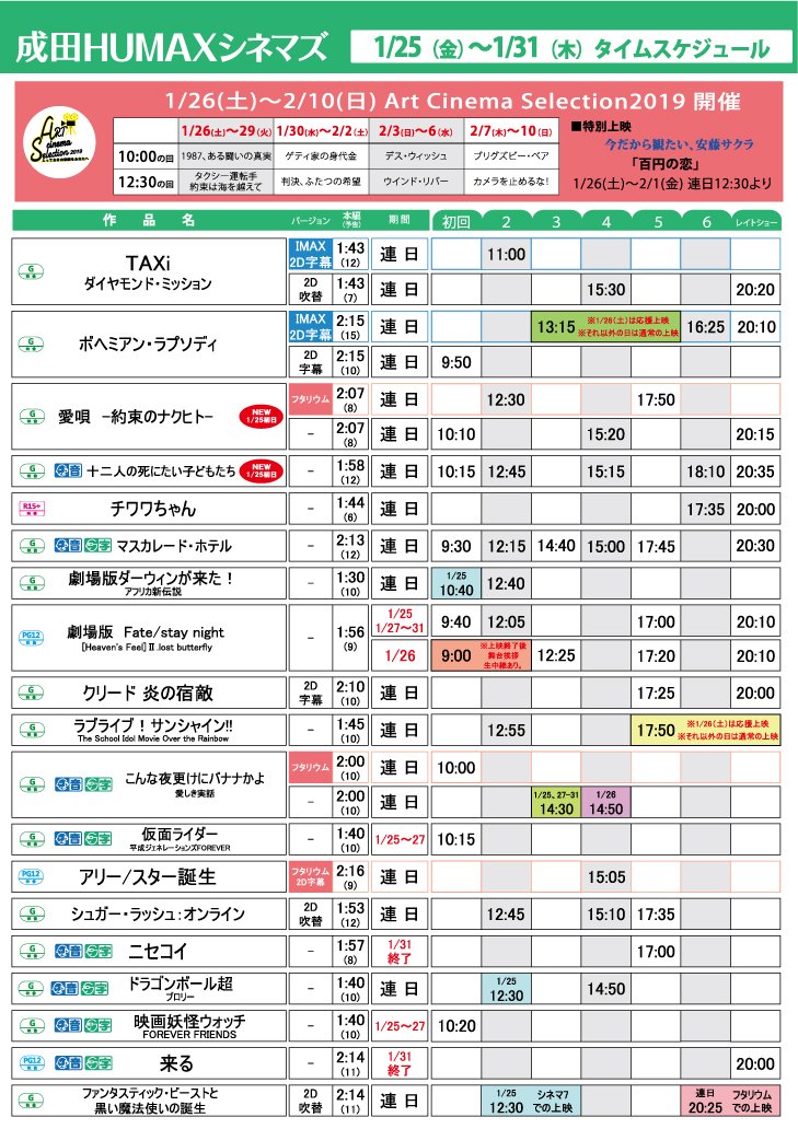 成田humaxシネマズ V Twitter 特殊上映 Fate Stay Night 舞台挨拶中継 1 26 土 のみ9 00 ラブライブ 応援上映 1 26 土 17 50 そして 遂にacs ｱｰﾄ ｼﾈﾏ ｾﾚｸｼｮﾝ も開演 以下 ラインナップ及びスケジュールをご確認くださいませ スケジュール T Co