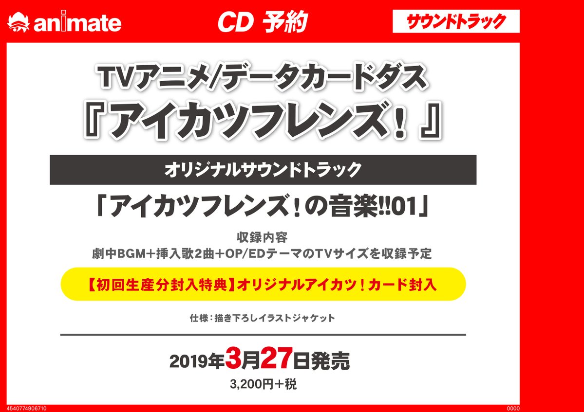 アニメイト大阪日本橋 営業時間は11時 時までです Pa Twitter オーディオ予約情報 3月27日発売cd Tvアニメ データカードダス アイカツフレンズ Ost アイカツフレンズ の音楽 01 好評ご予約受付中です 劇中bgm 挿入歌2曲 Op Edテーマのtvサイズを