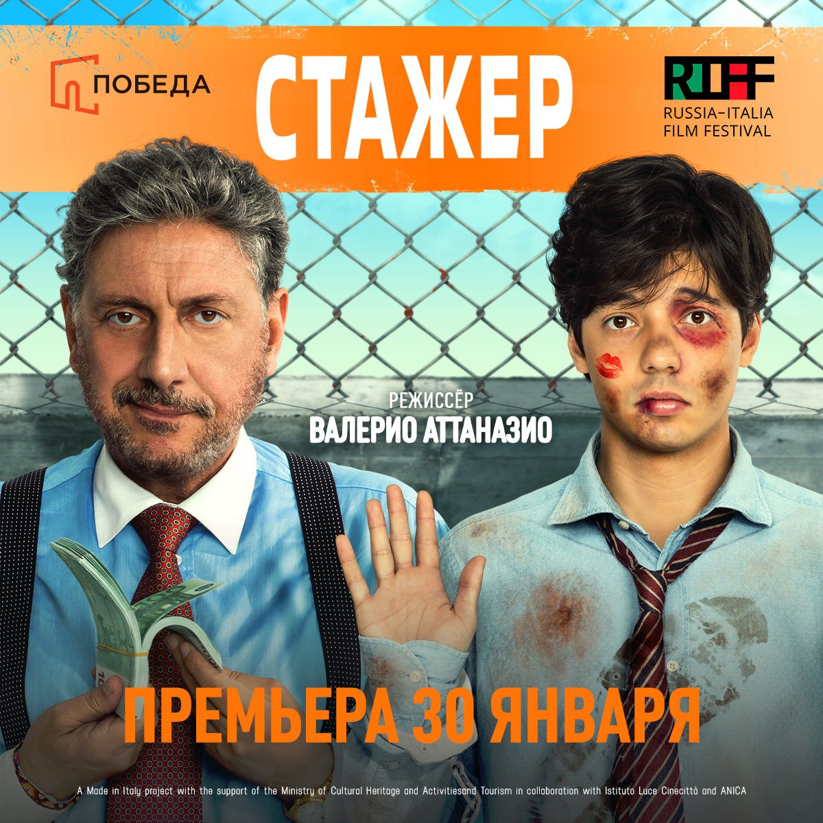 «Стажёр — яркая премьера в программе итальянского фестиваля RIFF состоится 30 января.

Социальная сатира и криминал плюс немного эротики и хороший джаз. Смешит до слёз и заставляет задуматься о важных вещах, как все лучшие итальянские комедии. 

Билеты: vpobede.ru/movies/stazher