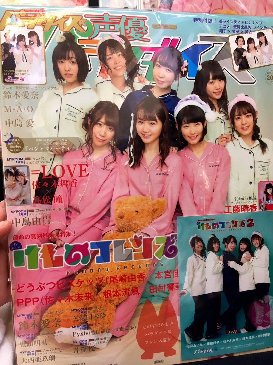 ヴィレッジヴァンガード下北沢 En Twitter 声優パラダイス Vol 28入荷してます Vv限定プロマイドは Ppp 佐々木未来 根本流風 田村響華 相羽あいな 築田行子 Ver 今回ppp全員のフォトプロマイドはヴィレヴァンのみです 要チェック 声優